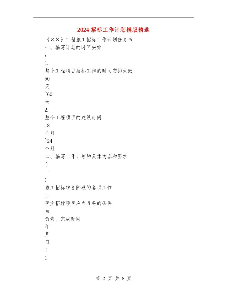 2024招标工作计划模版精选_第2页