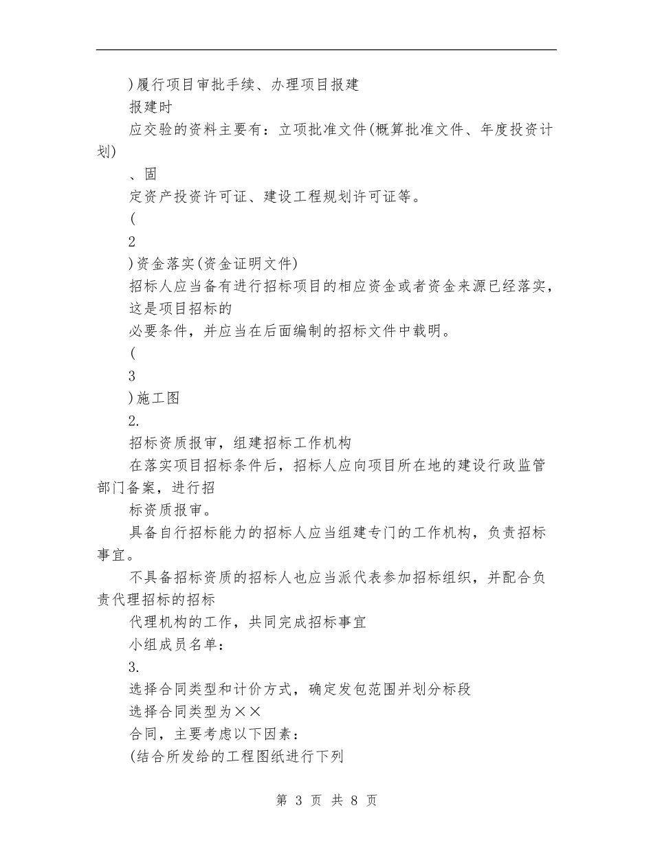 2024招标工作计划模版精选_第3页