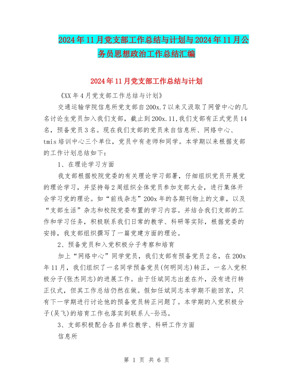 2024年11月党支部工作总结与计划与2024年11月公务员思想政治工作总结汇编_第1页