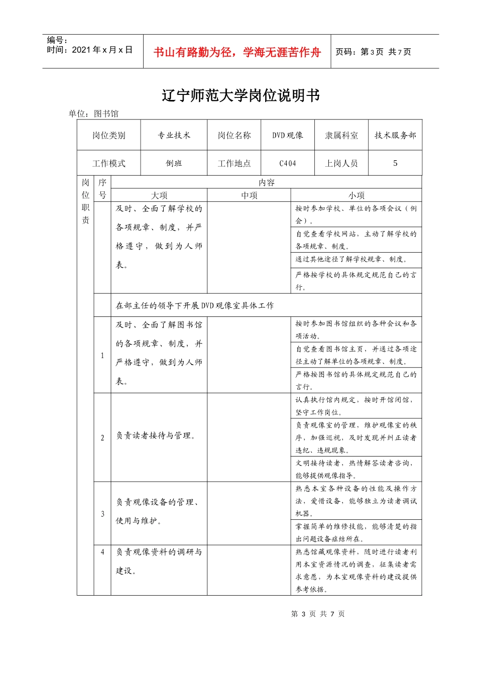 辽宁师范大学岗位说明书_第3页