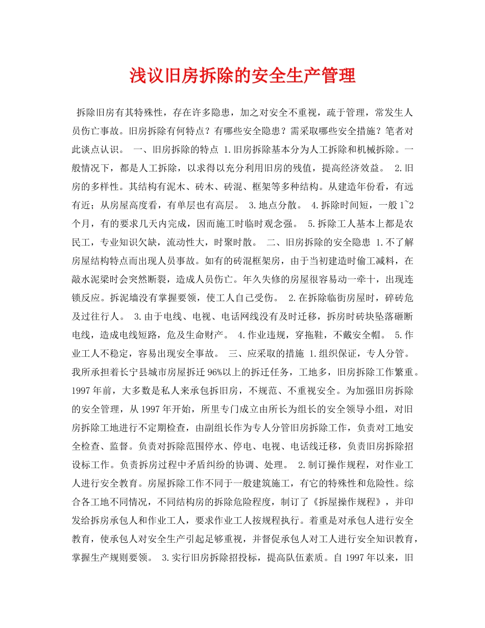 《安全管理论文》之浅议旧房拆除的安全生产管理 _第1页