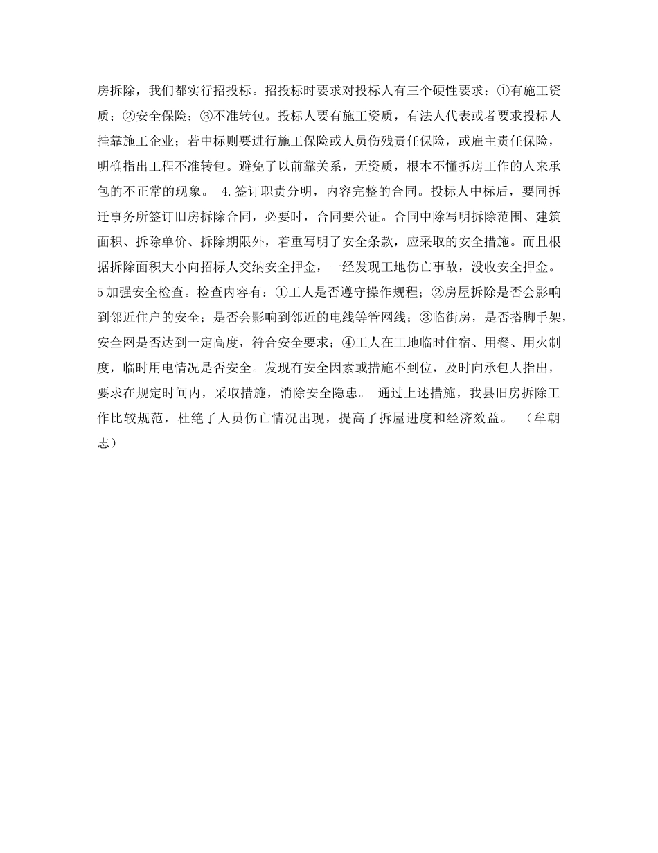 《安全管理论文》之浅议旧房拆除的安全生产管理 _第2页