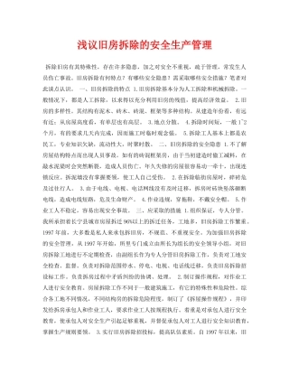 《安全管理论文》之浅议旧房拆除的安全生产管理 