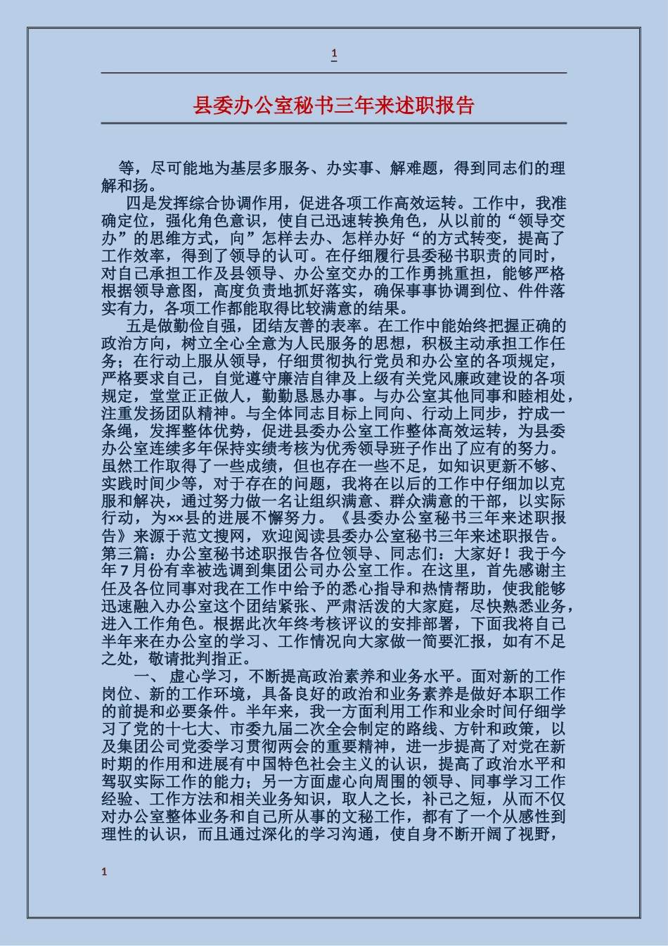 县委办公室秘书三年来述职报告_第1页