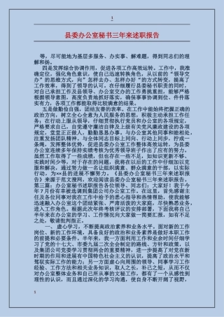 县委办公室秘书三年来述职报告