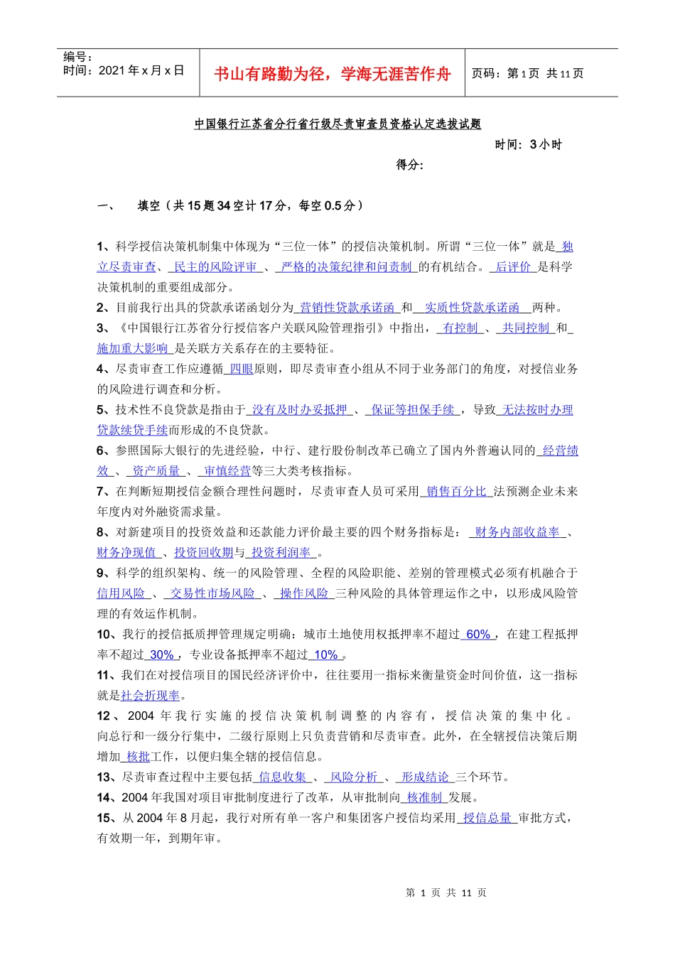 某银行江苏省分行省行级尽责审查员资格认定选拔试题(B)_第1页