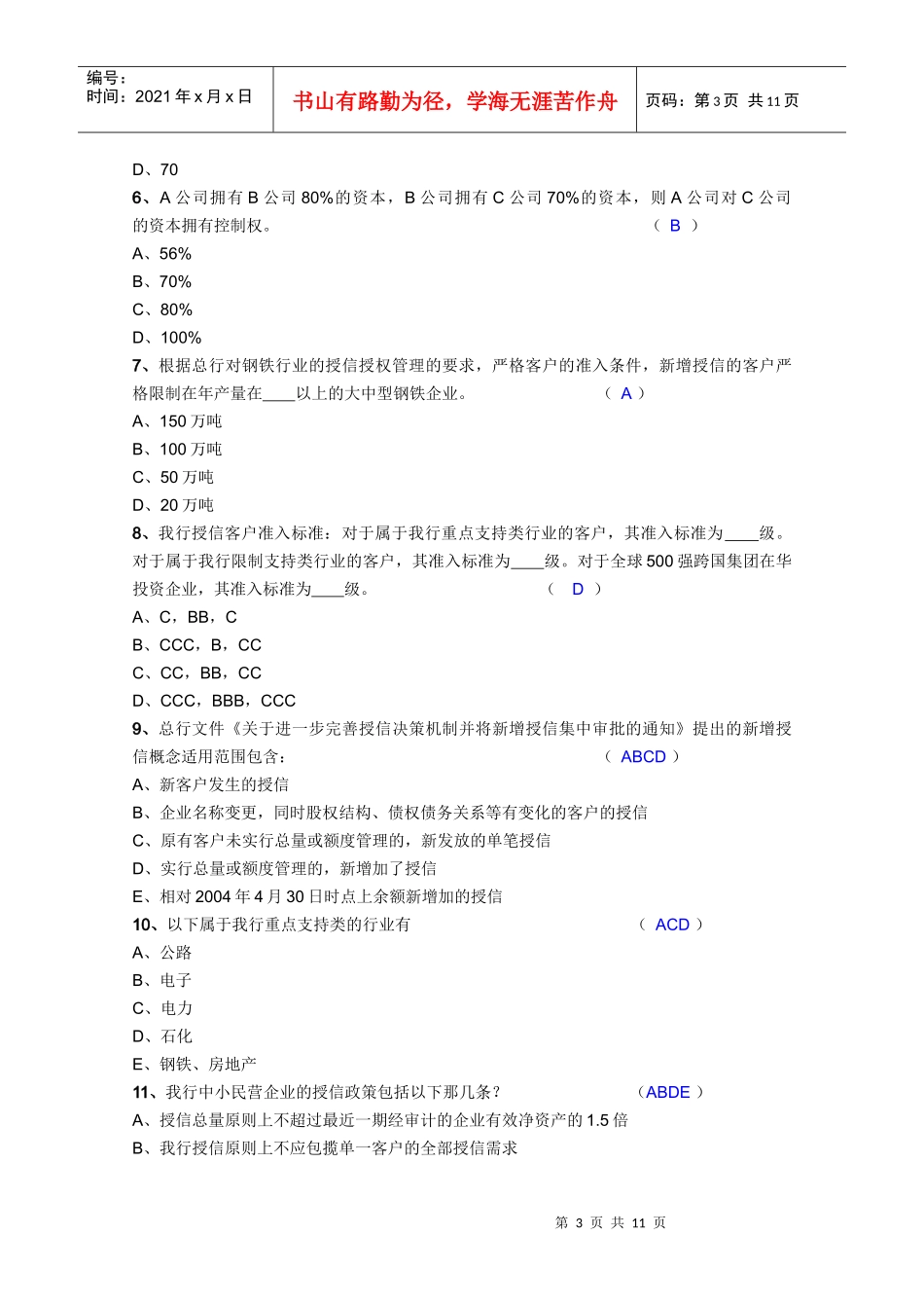某银行江苏省分行省行级尽责审查员资格认定选拔试题(B)_第3页
