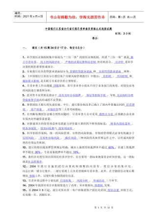 某银行江苏省分行省行级尽责审查员资格认定选拔试题(B)