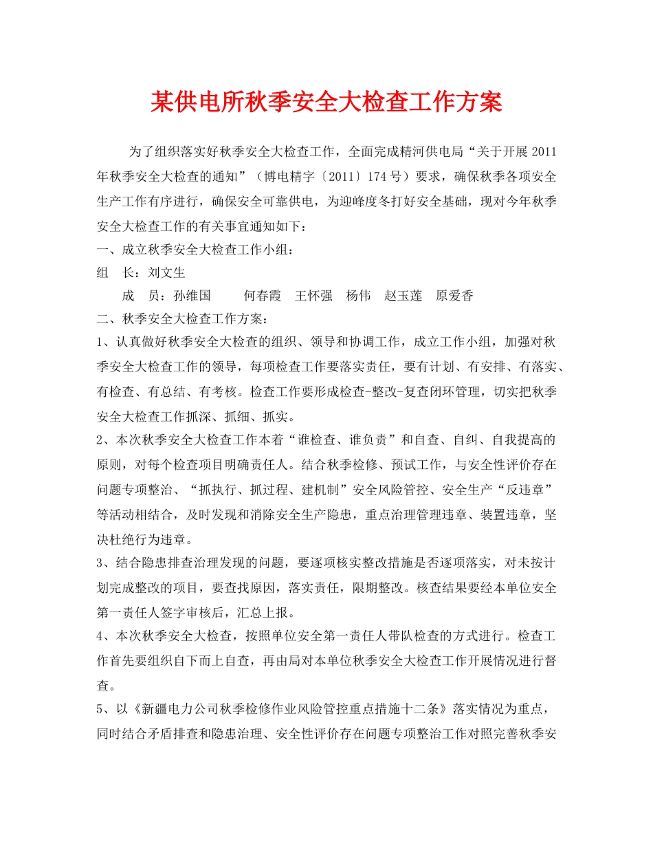 《安全管理文档》之某供电所秋季安全大检查工作方案 _第1页