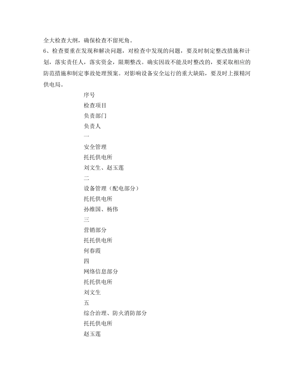 《安全管理文档》之某供电所秋季安全大检查工作方案 _第2页