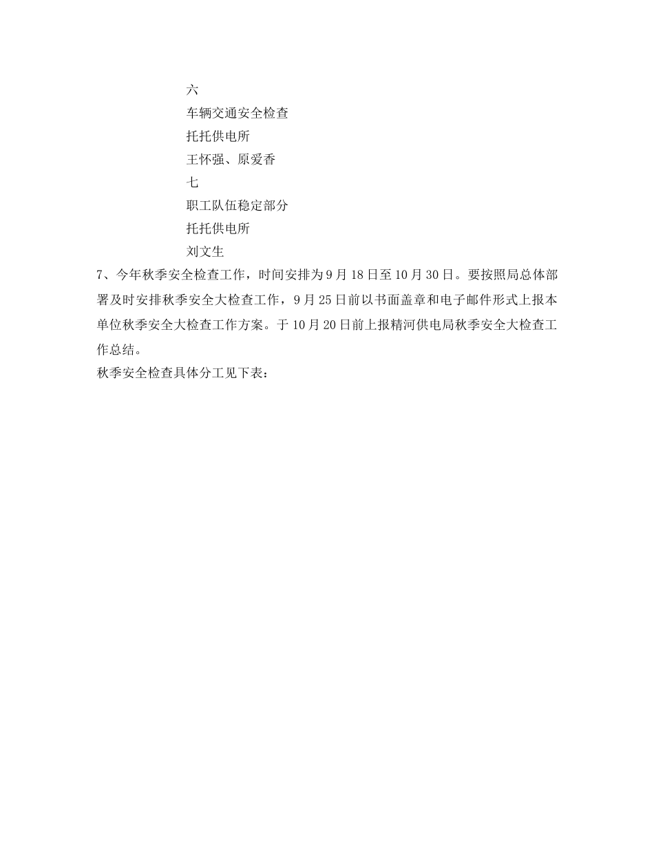 《安全管理文档》之某供电所秋季安全大检查工作方案 _第3页
