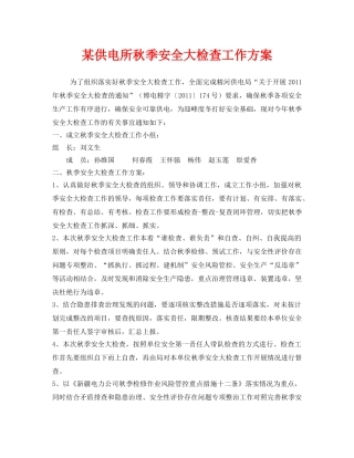 《安全管理文档》之某供电所秋季安全大检查工作方案 