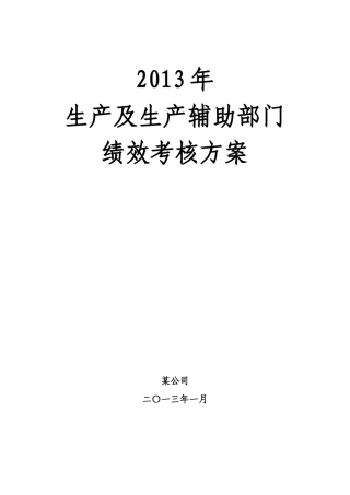某公司XXXX年生产及辅助部门绩效考核方案最终版