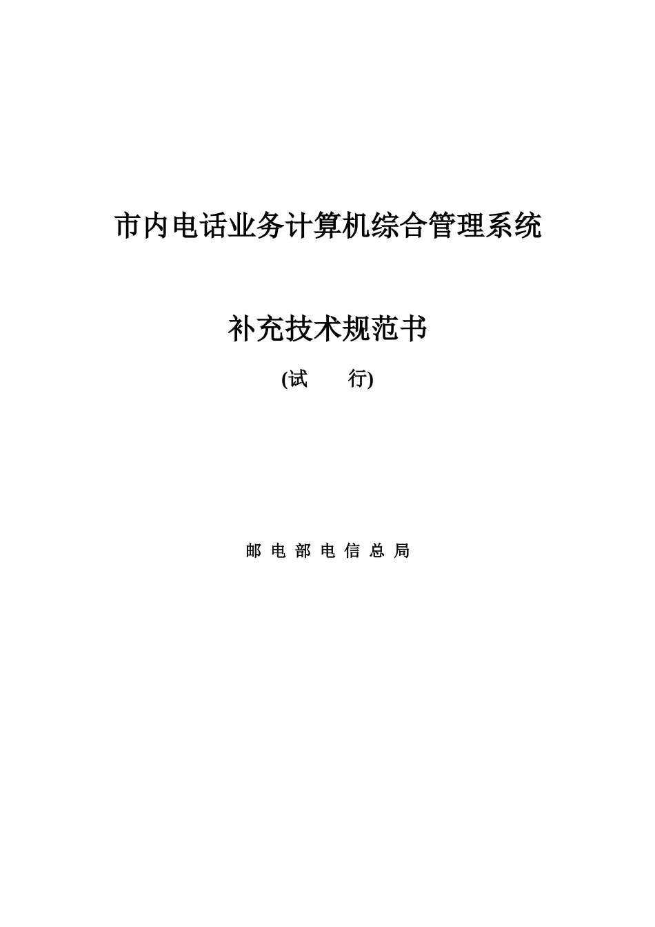 市内电话业务计算机综合管理系统(试行)_第1页