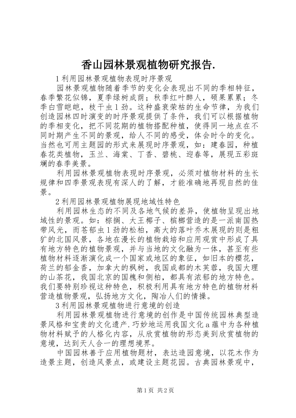 香山园林景观植物研究报告. _第1页