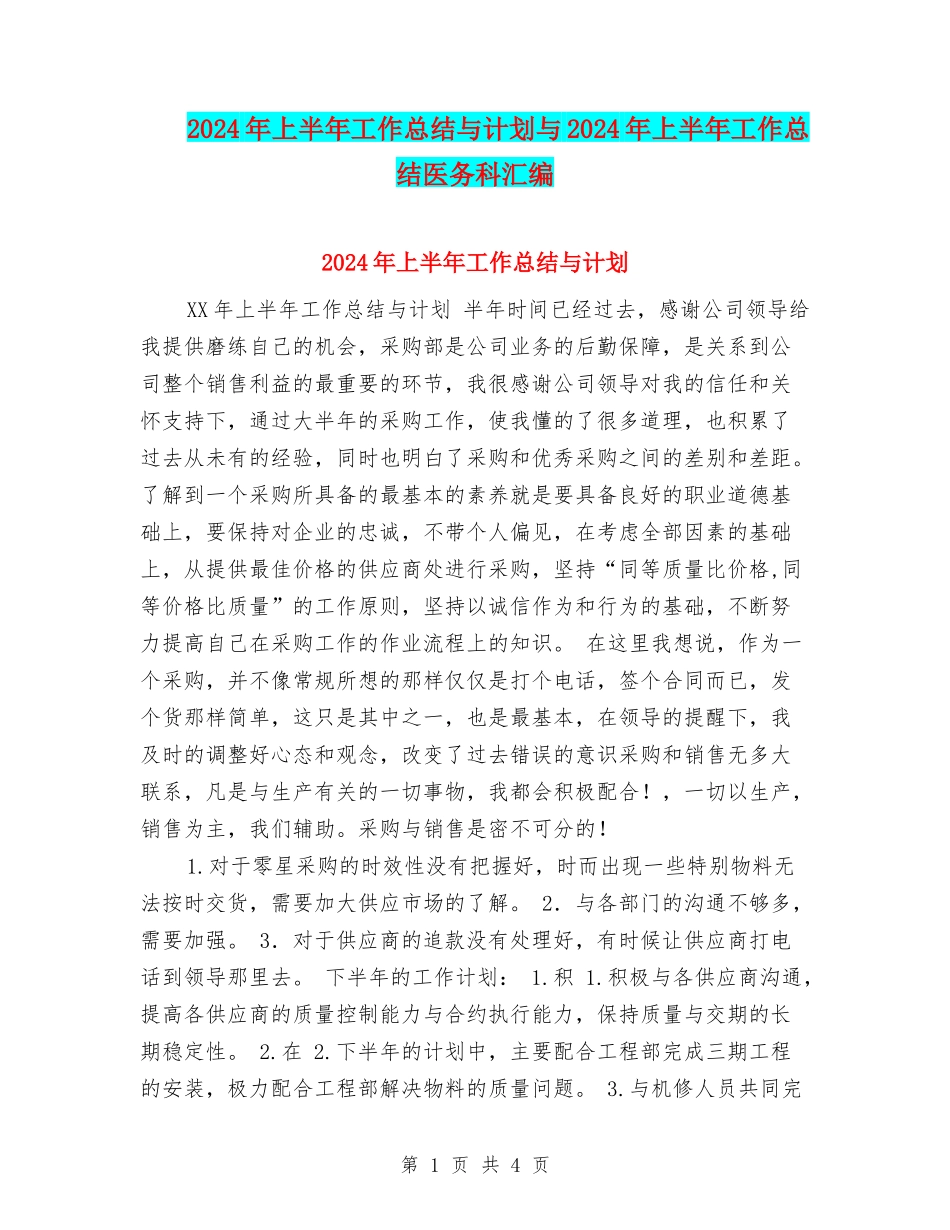 2024年上半年工作总结与计划与2024年上半年工作总结医务科汇编_第1页
