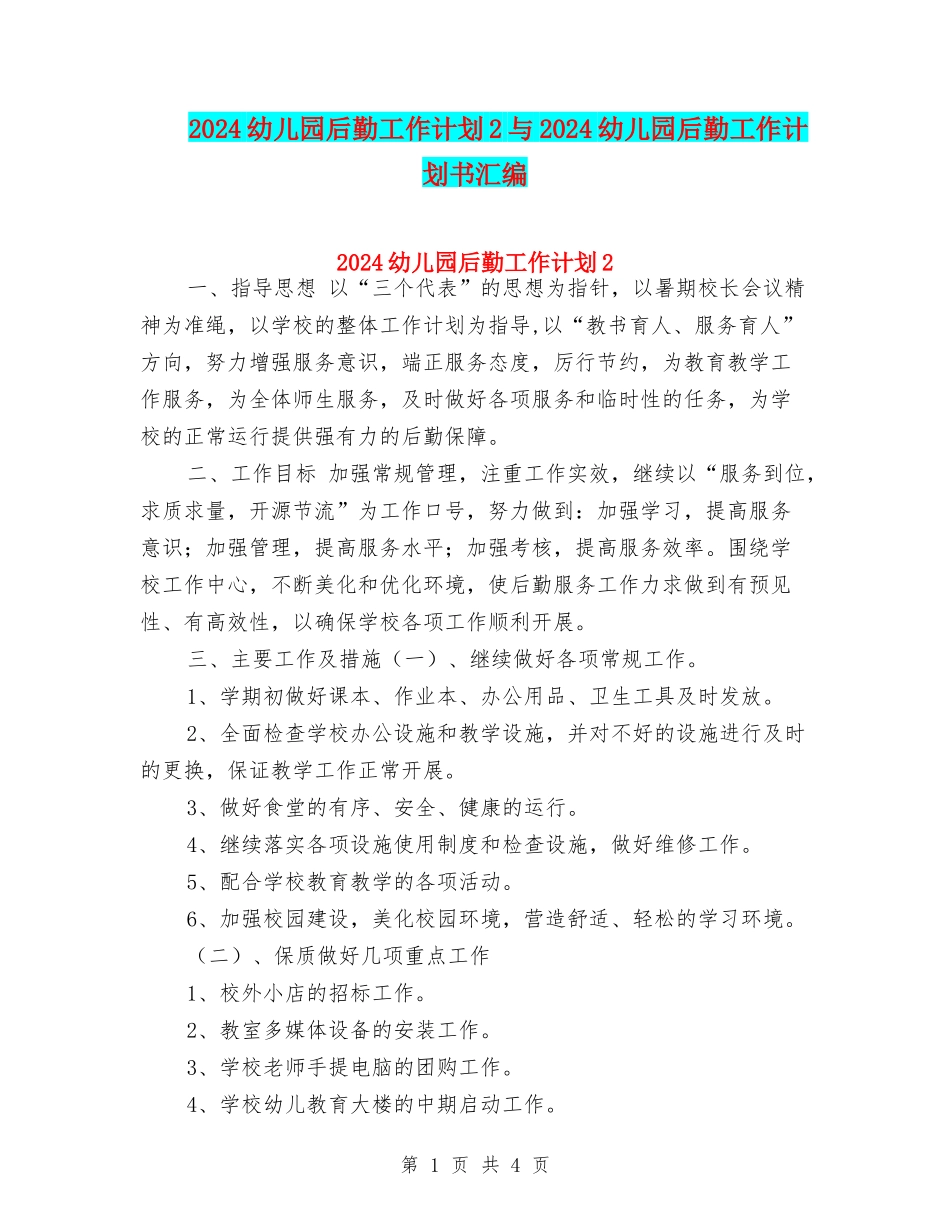 2024幼儿园后勤工作计划2与2024幼儿园后勤工作计划书汇编_第1页