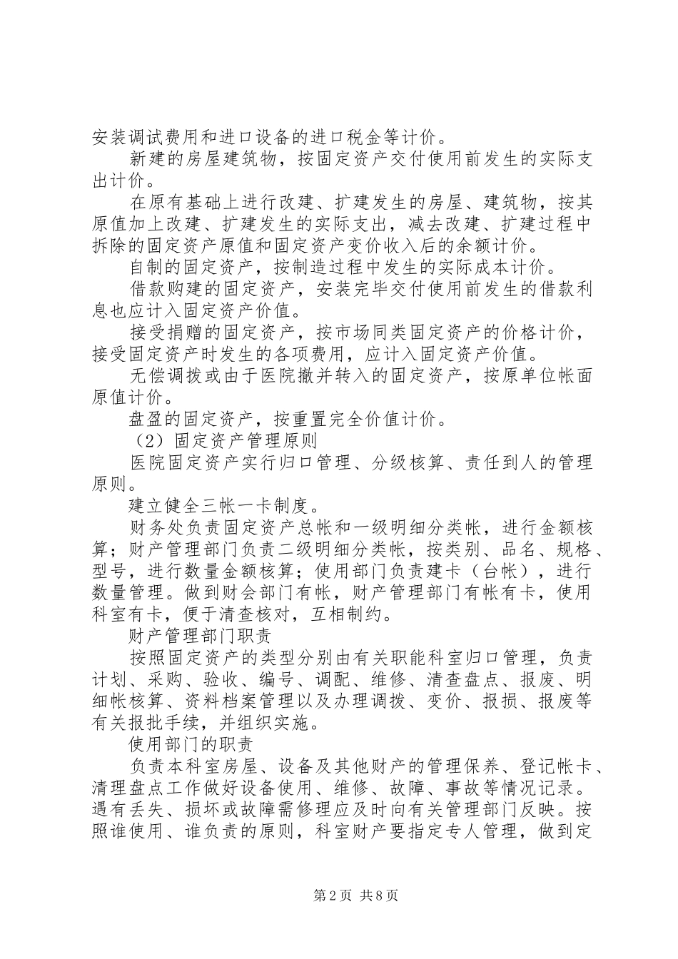 医院财产物资管理规章制度更新_第2页