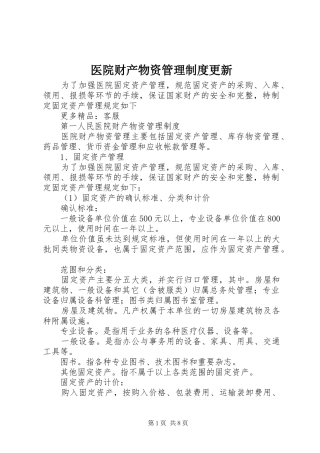 医院财产物资管理规章制度更新