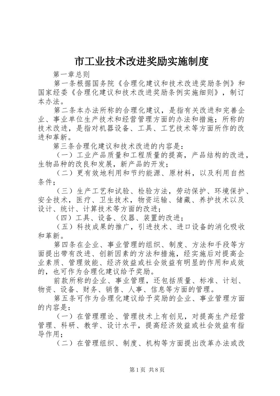 市工业技术改进奖励实施规章制度_第1页