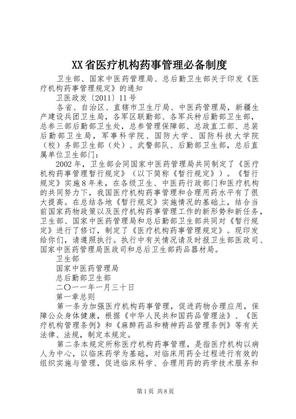 省医疗机构药事管理必备规章制度 (2)_第1页