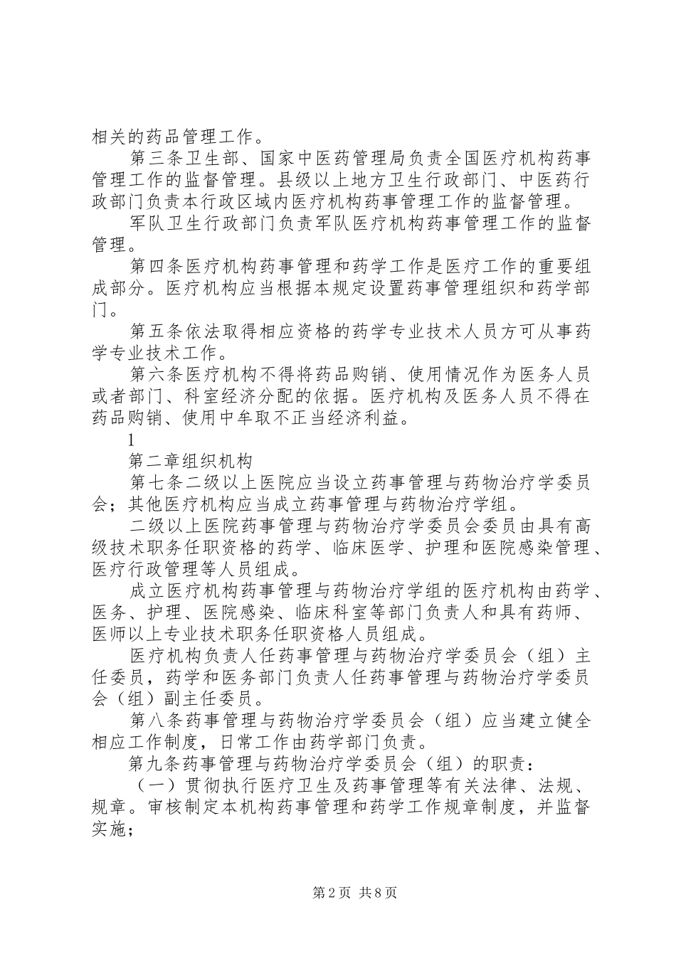 省医疗机构药事管理必备规章制度 (2)_第2页