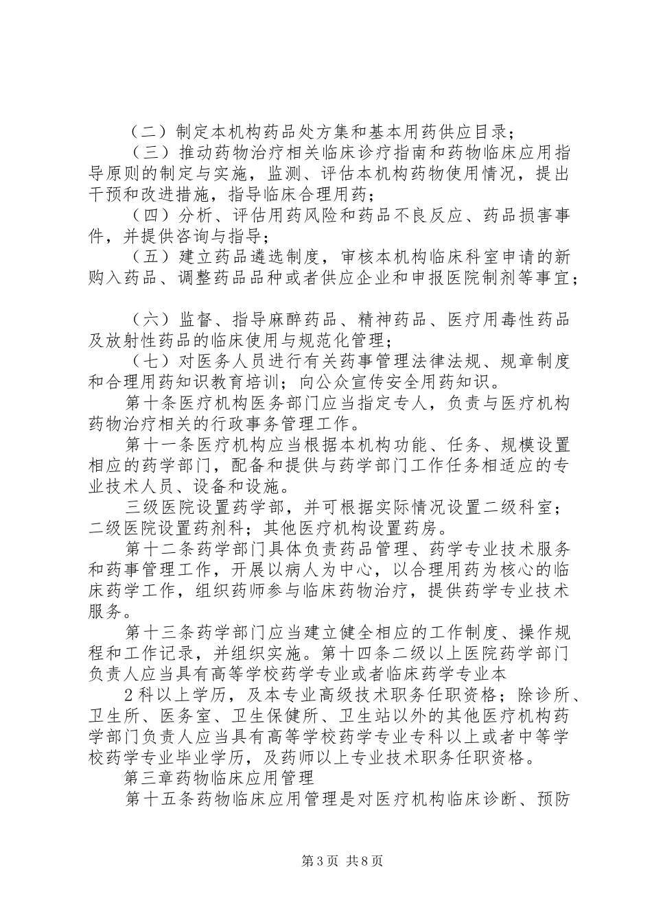 省医疗机构药事管理必备规章制度 (2)_第3页