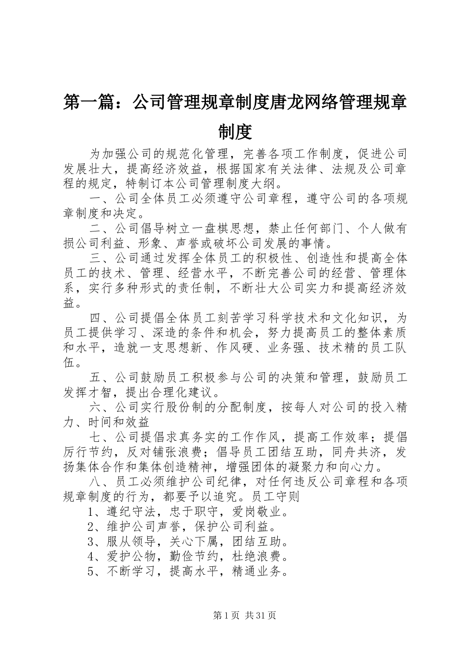第一篇：公司管理规章规章制度唐龙网络管理规章规章制度_第1页