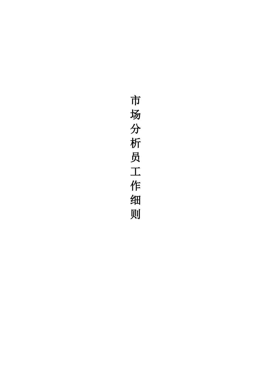 zi市场分析员工作细则_第1页