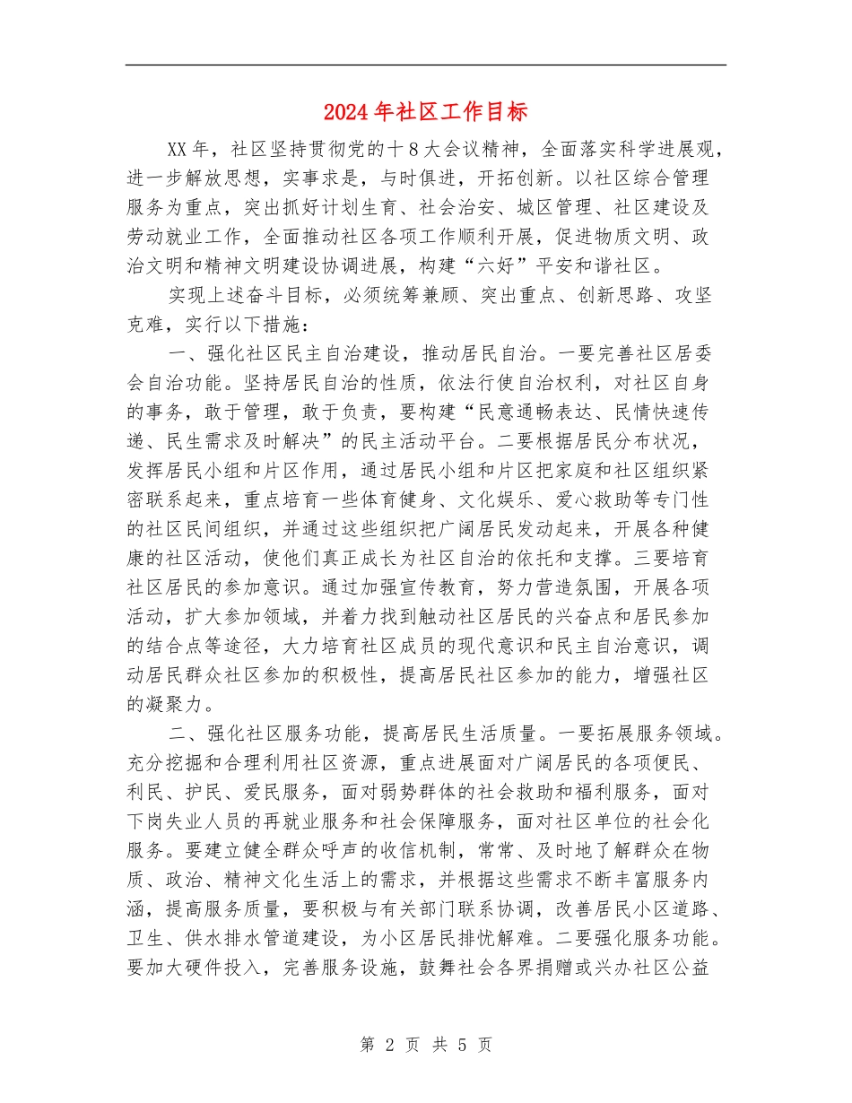2024年社区工作目标_第2页