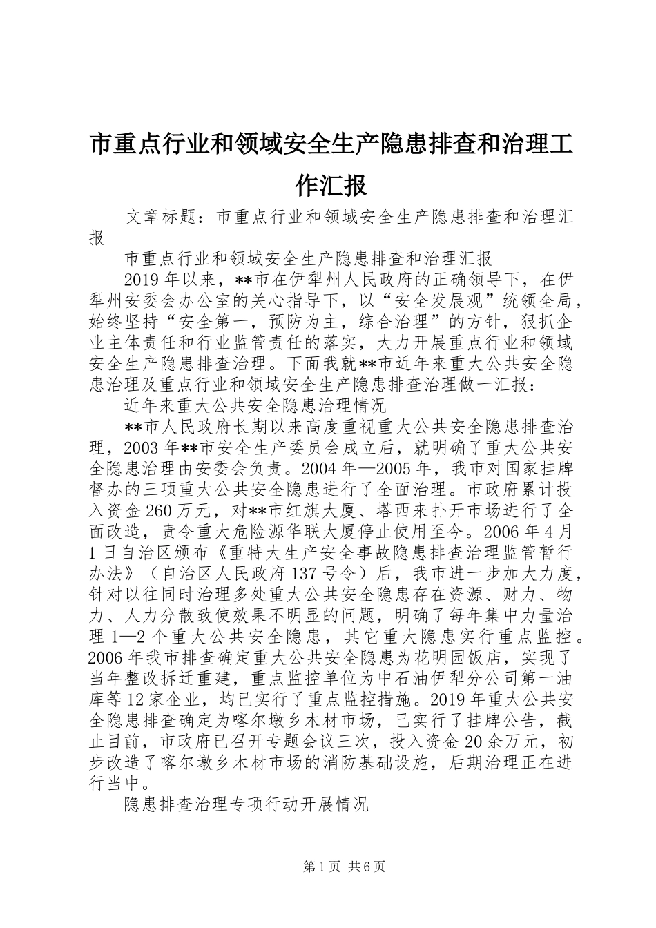 市重点行业和领域安全生产隐患排查和治理工作汇报 _第1页