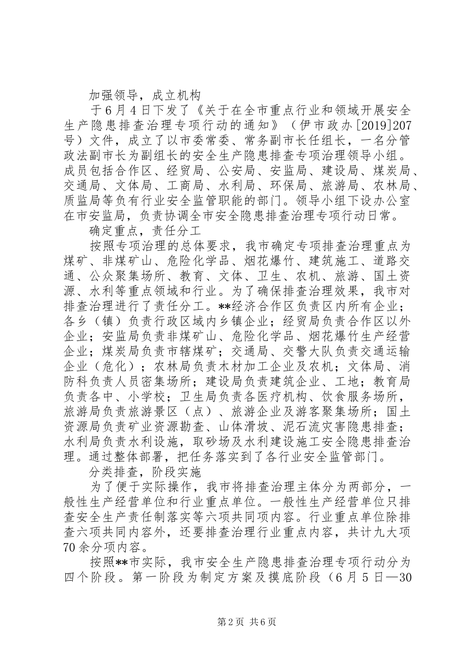 市重点行业和领域安全生产隐患排查和治理工作汇报 _第2页