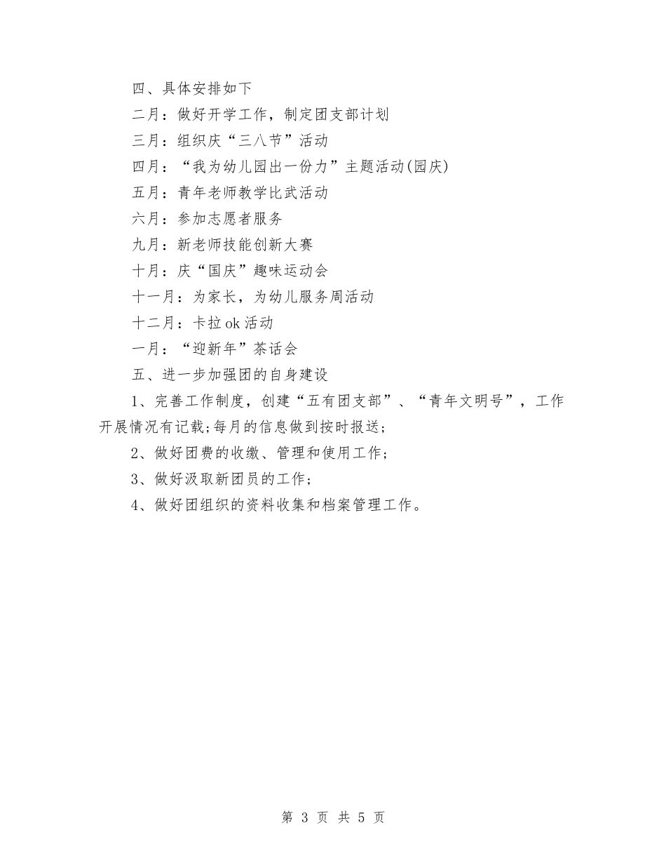 2024年1月幼教团支部工作计划与2024年1月广告部工作计划汇编_第3页