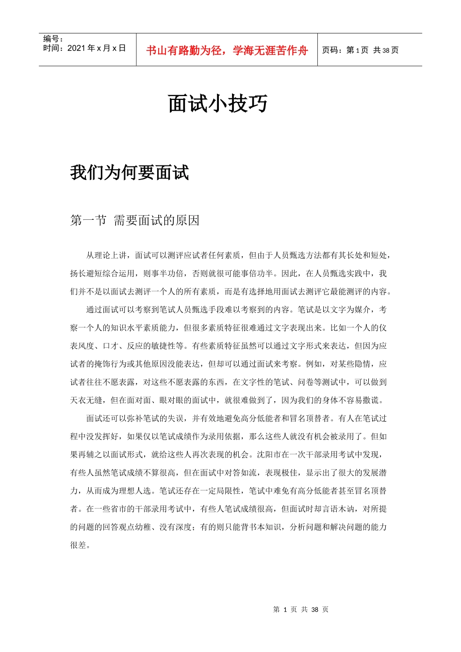 面试技巧培训讲义_第1页