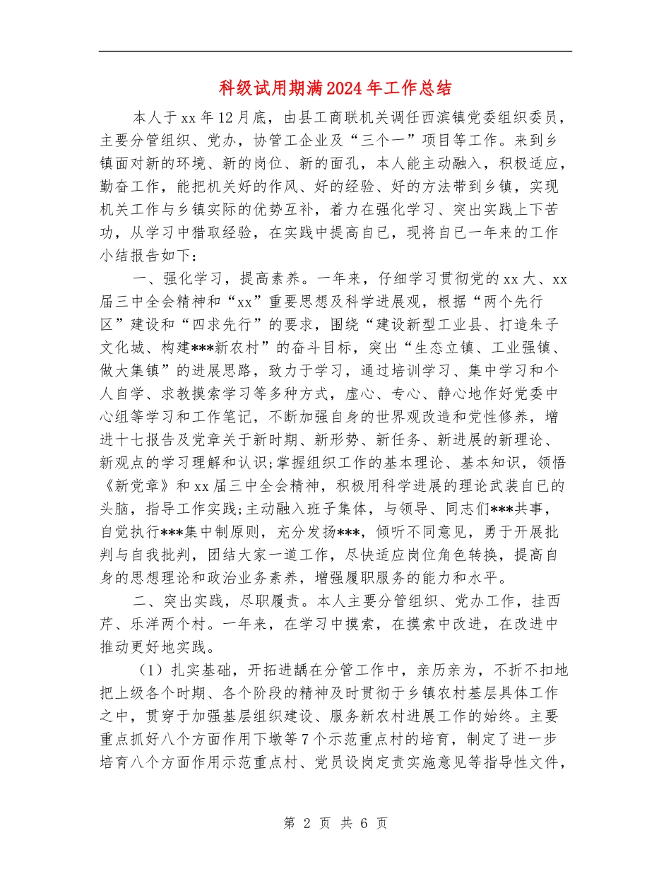 科级试用期满2024年工作总结_第2页