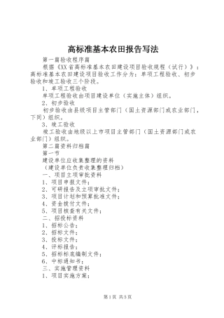 高标准基本农田报告写法 