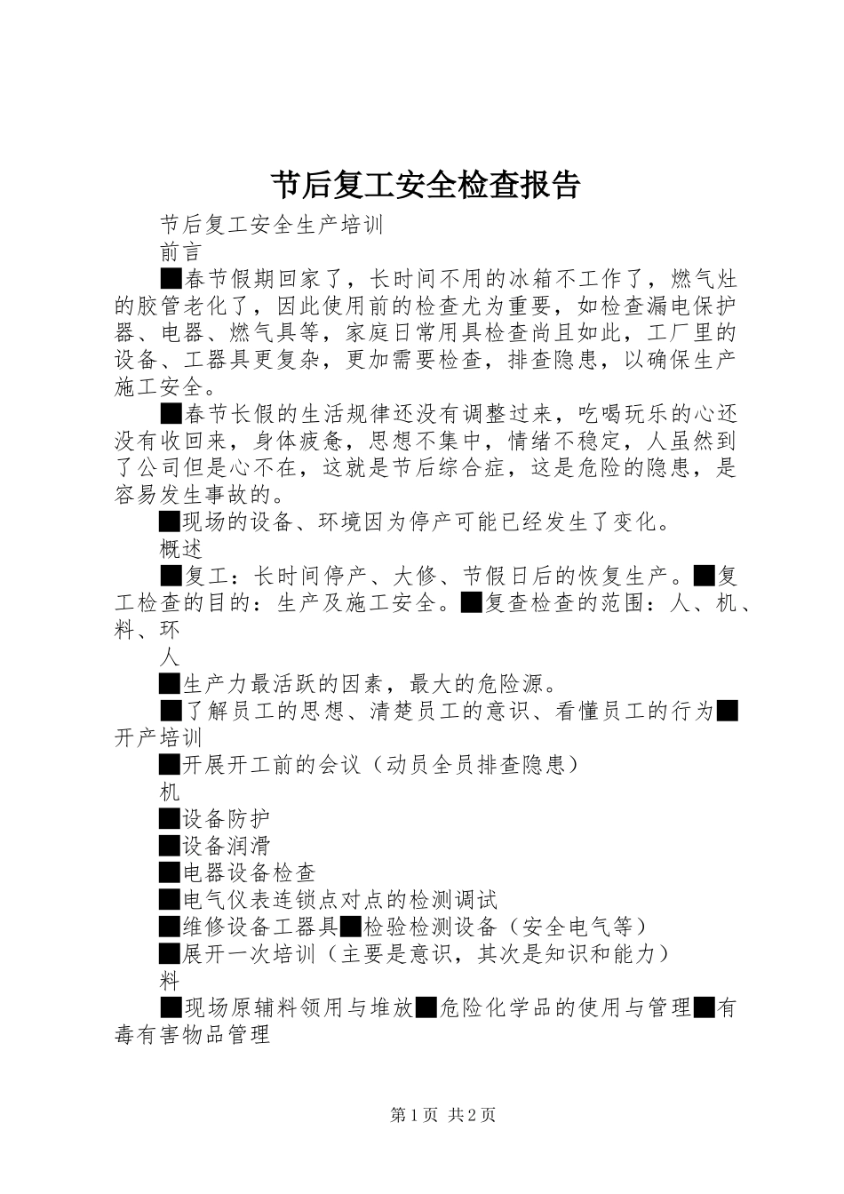 节后复工安全检查报告2 _第1页