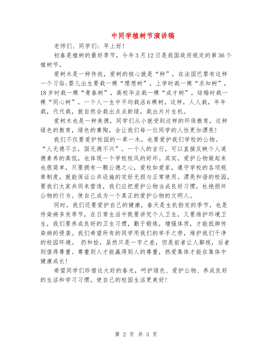 中学生植树节演讲稿_第2页