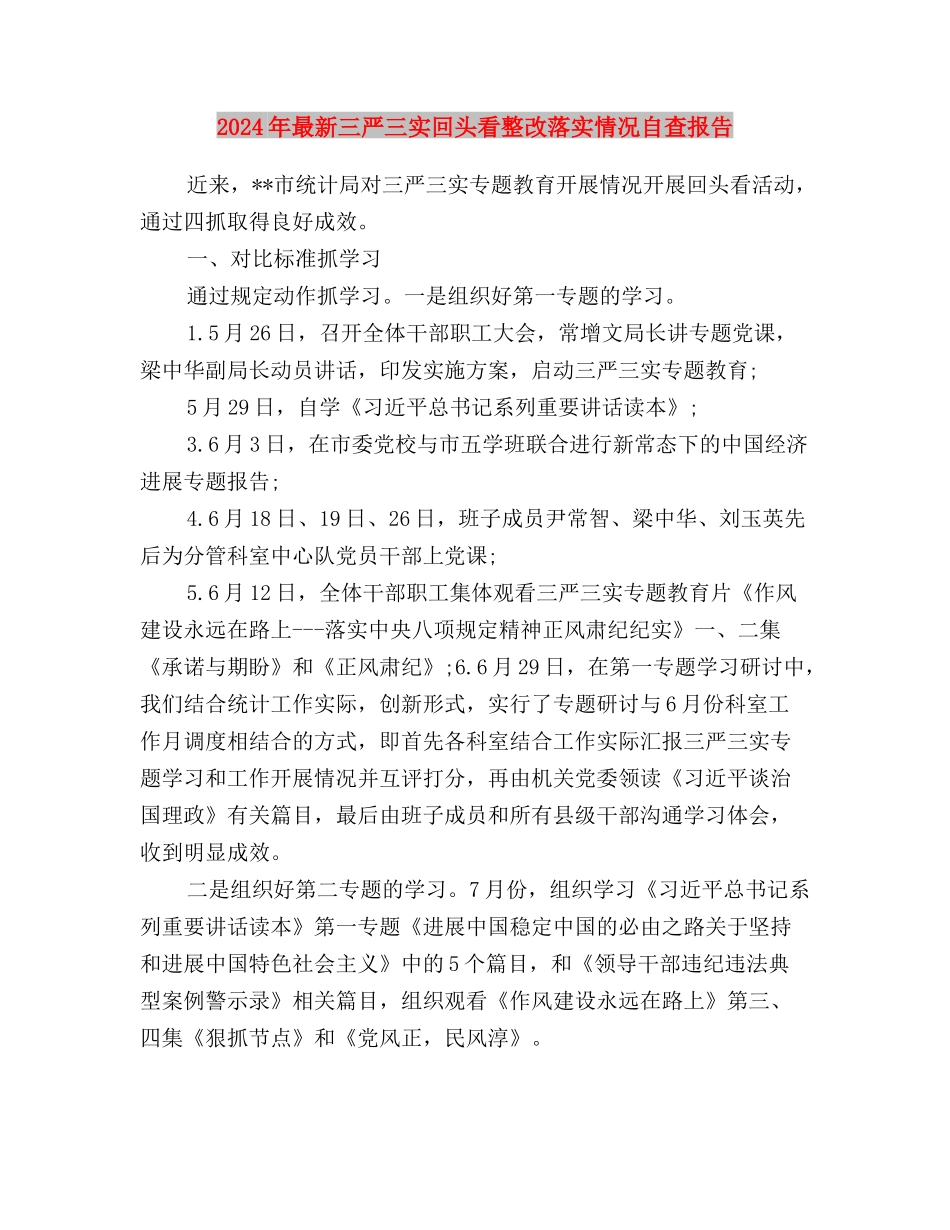 2024年最新三严三实专题教育工作总结与2024年最新三严三实回头看整改落实情况自查报告汇编_第3页