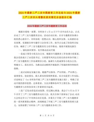 2024年最新三严三实专题教育工作总结与2024年最新三严三实回头看整改落实情况自查报告汇编