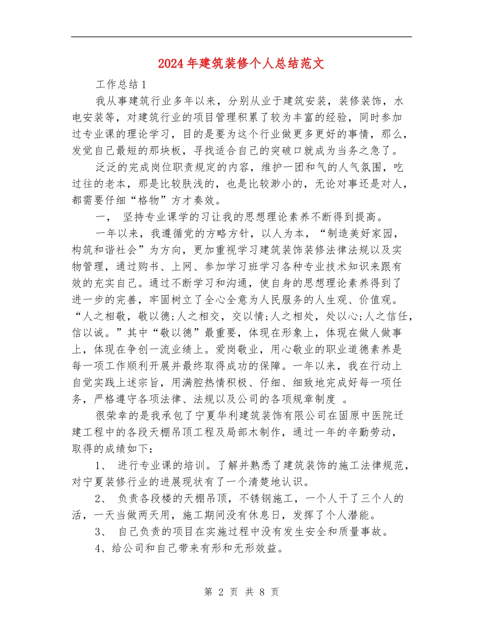 2024年建筑装修个人总结范文_第2页
