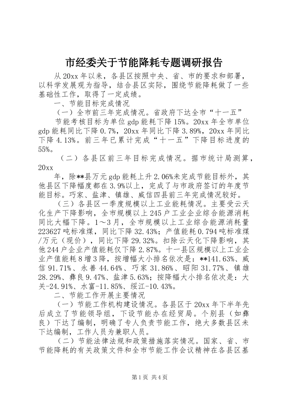 市经委关于节能降耗专题调研报告 _第1页