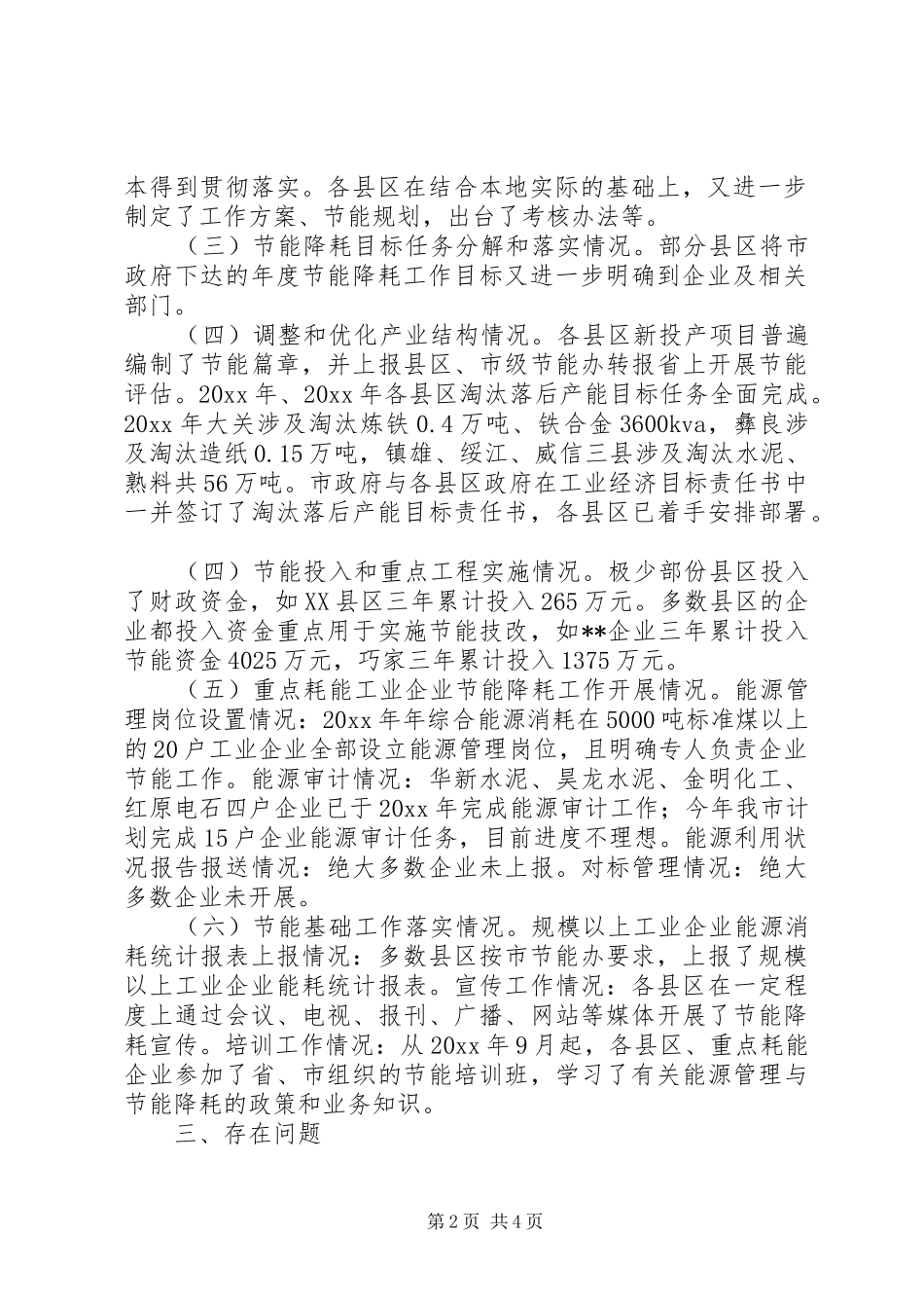 市经委关于节能降耗专题调研报告 _第2页