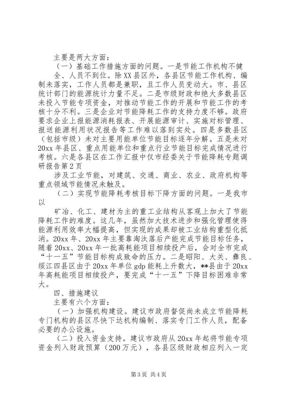 市经委关于节能降耗专题调研报告 _第3页