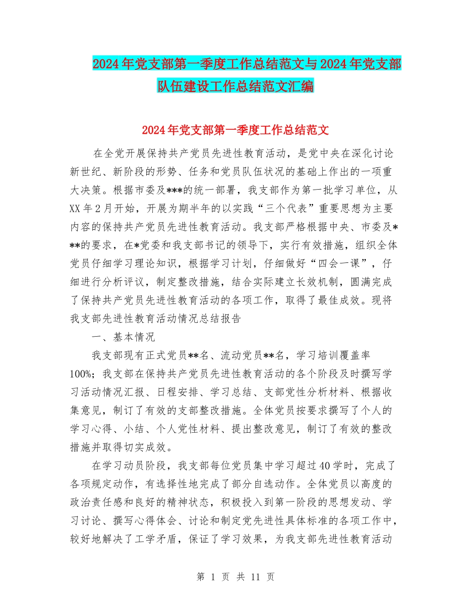 2024年党支部第一季度工作总结范文与2024年党支部队伍建设工作总结范文汇编_第1页