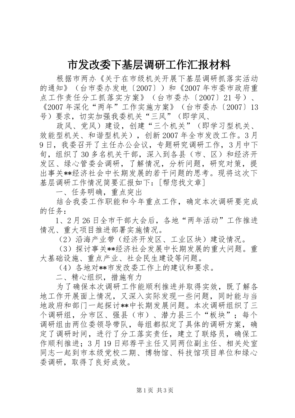市发改委下基层调研工作汇报材料 _第1页