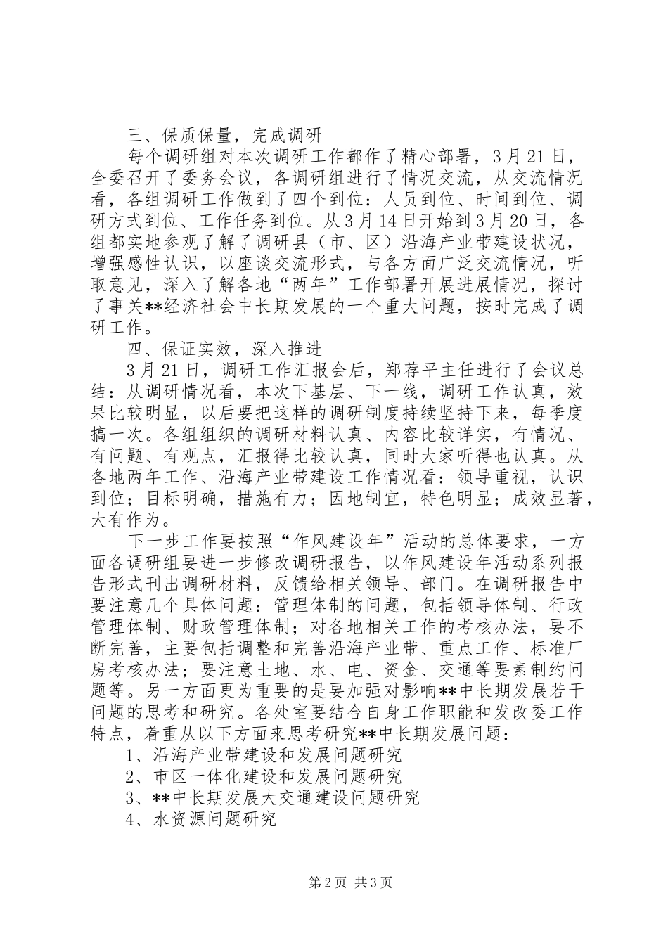 市发改委下基层调研工作汇报材料 _第2页