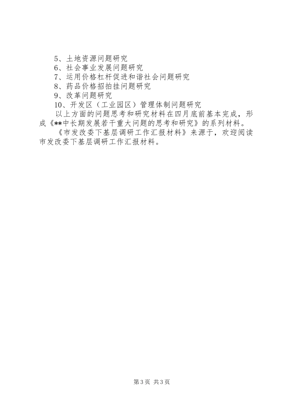 市发改委下基层调研工作汇报材料 _第3页