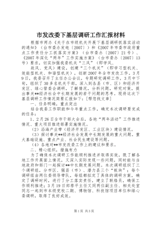 市发改委下基层调研工作汇报材料 