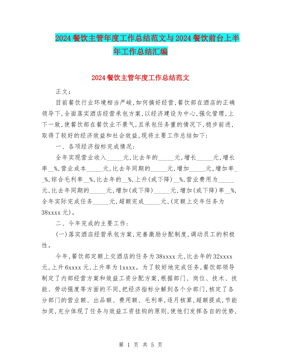 2024餐饮主管年度工作总结范文与2024餐饮前台上半年工作总结汇编_第1页